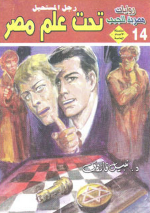 سلسلة الأعداد الخاصة 14: تحت علم مصر (رجل المستحيل) نبيل فاروق قصص وروايات | BookBuzz.Store