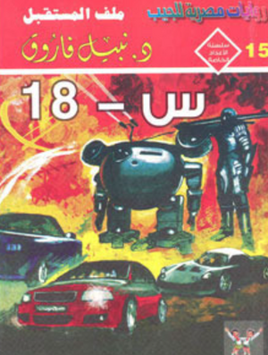 سلسلة الأعداد الخاصة 15: س-18 (ملف المستقبل) نبيل فاروق قصص وروايات | BookBuzz.Store