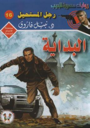 سلسلة الأعداد الخاصة 16: البداية (رجل المستحيل) نبيل فاروق قصص وروايات | BookBuzz.Store