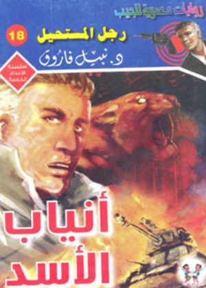 سلسلة الأعداد الخاصة 18: أنياب الأسد (رجل المستحيل) نبيل فاروق قصص وروايات | BookBuzz.Store