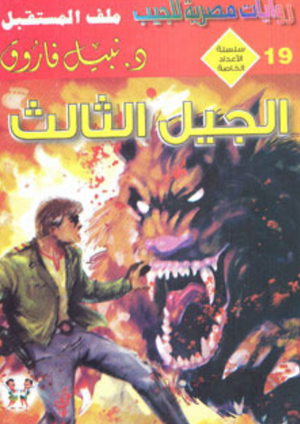 سلسلة الأعداد الخاصة 19: الجيل الثالث (ملف المستقبل) نبيل فاروق قصص وروايات | BookBuzz.Store