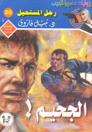 سلسلة الأعداد الخاصة 20: الجحيم (رجل المستحيل) نبيل فاروق قصص وروايات | BookBuzz.Store