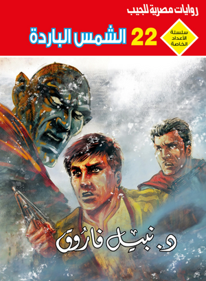 سلسلة الأعداد الخاصة 22: الشمس الباردة (ملف المستقبل) نبيل فاروق قصص وروايات | BookBuzz.Store