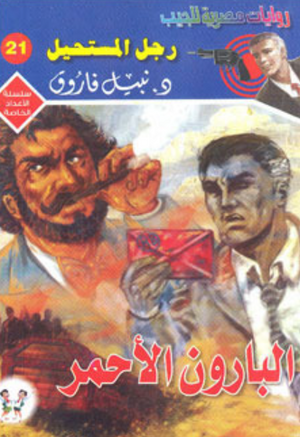 سلسلة الأعداد الخاصة 21: البارون الأحمر (رجل المستحيل) نبيل فاروق قصص وروايات | BookBuzz.Store