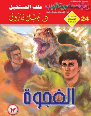 سلسلة الأعداد الخاصة 24: الفجوة (رجل المستحيل) نبيل فاروق قصص وروايات | BookBuzz.Store