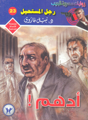 سلسلة الأعداد الخاصة 23: أدهم! (ملف المستقبل) نبيل فاروق قصص وروايات | BookBuzz.Store