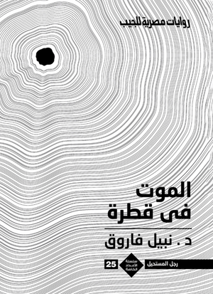 سلسلة الأعداد الخاصة 25: الموت في قطرة (رجل المستحيل) نبيل فاروق قصص وروايات | BookBuzz.Store