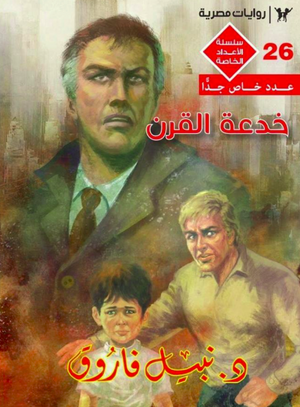 سلسلة الأعداد الخاصة 26: خدعة القرن (رجل المستحيل) نبيل فاروق قصص وروايات | BookBuzz.Store