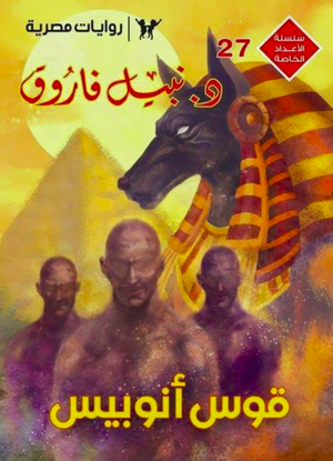 سلسلة الأعداد الخاصة 27: قوس أنوبيس نبيل فاروق قصص وروايات | BookBuzz.Store