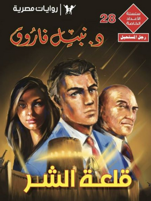 سلسلة الأعداد الخاصة 28: قلعة الشر (رجل المستحيل) نبيل فاروق قصص وروايات | BookBuzz.Store