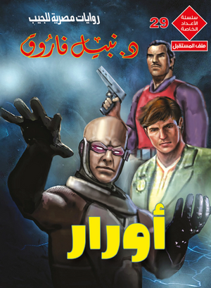 سلسلة الأعداد الخاصة 29: أورار (ملف المستقبل) نبيل فاروق قصص وروايات | BookBuzz.Store