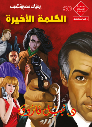 سلسلة الأعداد الخاصة 30: الكلمة الأخيرة (رجل المستحيل) نبيل فاروق قصص وروايات | BookBuzz.Store