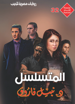 سلسلة الأعداد الخاصة 32: المتسلسل نبيل فاروق قصص وروايات | BookBuzz.Store
