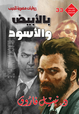 سلسلة الأعداد الخاصة 33: بالأبيض والأسود (رجل المستحيل) نبيل فاروق قصص وروايات | BookBuzz.Store