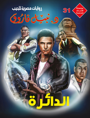 سلسلة الأعداد الخاصة 31: الدائرة نبيل فاروق قصص وروايات | BookBuzz.Store