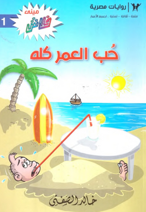 سلسلة ميني فلاش 1: حب العمر كله خالد الصفتى كوميكس | BookBuzz.Store