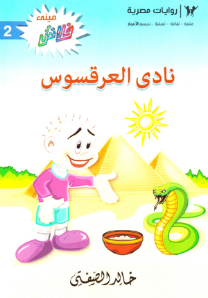 سلسلة ميني فلاش 2: نادى العرقسوس خالد الصفتى كوميكس | BookBuzz.Store