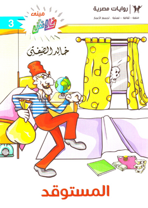 سلسلة ميني فلاش 3: المستوقد خالد الصفتى كوميكس | BookBuzz.Store