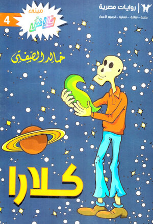 سلسلة ميني فلاش 4: كلارا خالد الصفتى كوميكس | BookBuzz.Store