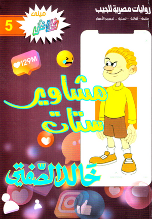 سلسلة ميني فلاش 5: مشاوير ستات خالد الصفتى كوميكس | BookBuzz.Store