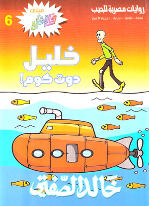 سلسلة ميني فلاش 6: خليل دوت كوم! خالد الصفتى كوميكس | BookBuzz.Store