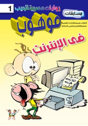سلسلة مسابقات موهوب 1: فى الإنترنت محمد حمدي حامد كتب اطفال | BookBuzz.Store