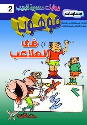سلسلة مسابقات موهوب 2: فى الملاعب محمد حمدي حامد كتب اطفال | BookBuzz.Store