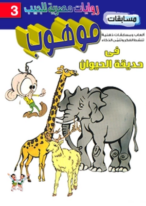 سلسلة مسابقات موهوب 3: فى حديقةالحيوان محمد حمدي حامد كتب اطفال | BookBuzz.Store