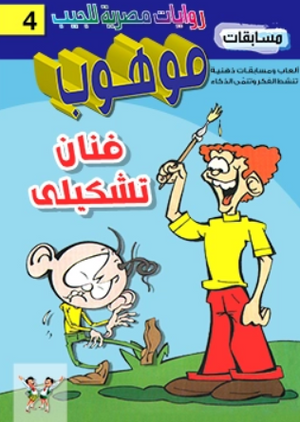 سلسلة مسابقات موهوب 4: فنان تشكيلى محمد حمدي حامد كتب اطفال | BookBuzz.Store