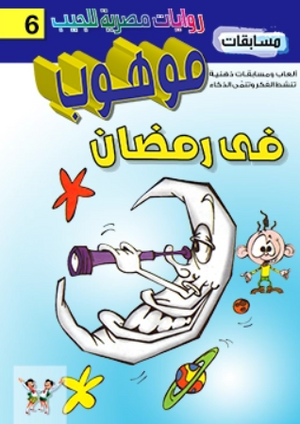 سلسلة مسابقات موهوب 6: فى رمضان محمد حمدي حامد كتب اطفال | BookBuzz.Store