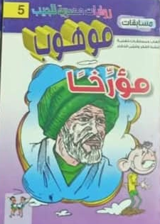 سلسلة مسابقات موهوب 5: مؤرخا محمد حمدي حامد كتب اطفال | BookBuzz.Store