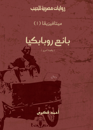 سلسلة ميتافيزيقا 1: بائع روبابيكيا أحمد فكري قصص وروايات | BookBuzz.Store