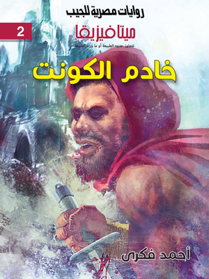 سلسلة ميتافيزيقا 2: خادم الكونت أحمد فكري قصص وروايات | BookBuzz.Store