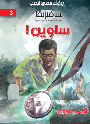 سلسلة ميتافيزيقا 3: ساوين أحمد فكري قصص وروايات | BookBuzz.Store