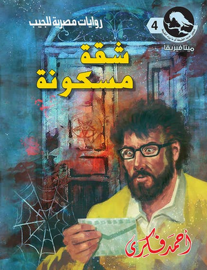 سلسلة ميتافيزيقا 4: شقة مسكونة أحمد فكري قصص وروايات | BookBuzz.Store
