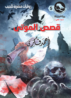 سلسلة ميتافيزيقا 5: قصص الموتى أحمد فكري قصص وروايات | BookBuzz.Store