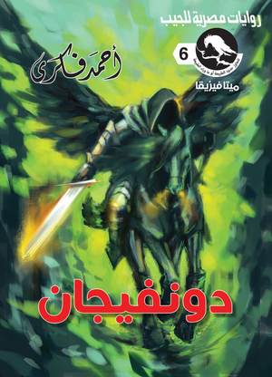سلسلة ميتافيزيقا 6: دونفيجان أحمد فكري قصص وروايات | BookBuzz.Store