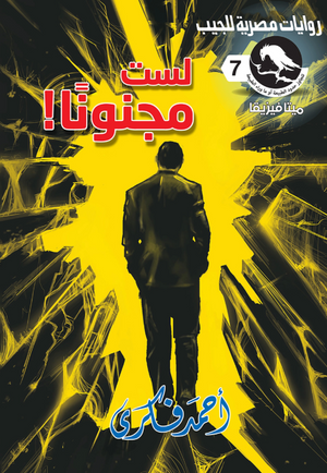 سلسلة ميتافيزيقا 7: لست مجنونًا أحمد فكري قصص وروايات | BookBuzz.Store