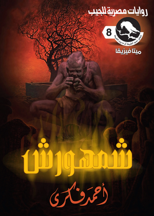سلسلة ميتافيزيقا 8: شمهورش أحمد فكري قصص وروايات | BookBuzz.Store
