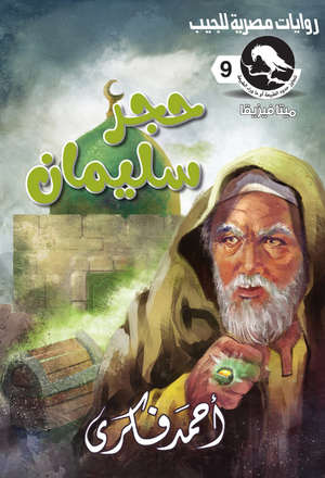 سلسلة ميتافيزيقا 9: حجر سليمان أحمد فكري قصص وروايات | BookBuzz.Store