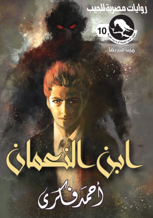 سلسلة ميتافيزيقا 10: ابن النعمان أحمد فكري قصص وروايات | BookBuzz.Store