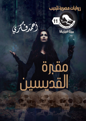 سلسلة ميتافيزيقا 11: مقبرة القديسين أحمد فكري قصص وروايات | BookBuzz.Store