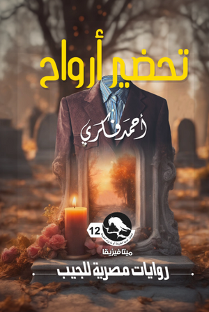 سلسلة ميتافيزيقا 12: تحضير أرواح أحمد فكري قصص وروايات | BookBuzz.Store