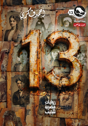 سلسلة ميتافيزيقا 13: عدد خاص 13 أحمد فكري قصص وروايات | BookBuzz.Store