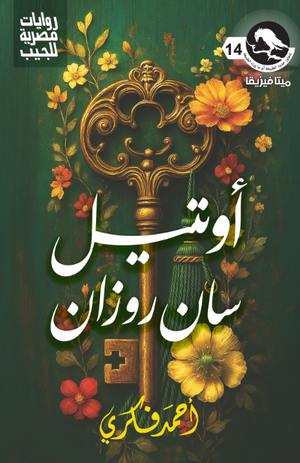 سلسلة ميتافيزيقا 14: أوتيل سان روزان أحمد فكري قصص وروايات | BookBuzz.Store