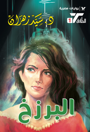 سلسلة الطارق 1: البرزخ سيد زهران قصص وروايات | BookBuzz.Store