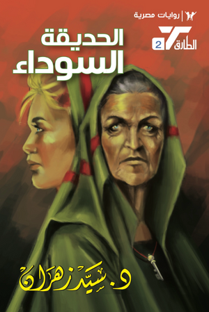سلسلة الطارق 2: الحديقة السوداء سيد زهران قصص وروايات | BookBuzz.Store