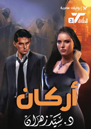 سلسلة الطارق 3: أركان سيد زهران قصص وروايات | BookBuzz.Store