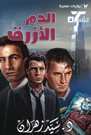 سلسلة الطارق 4: الدم الأزرق سيد زهران قصص وروايات | BookBuzz.Store