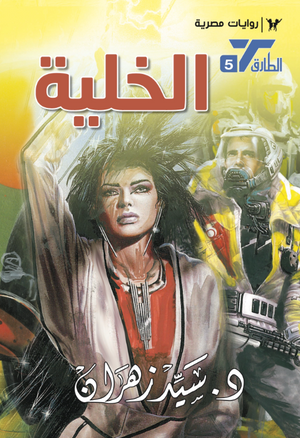 سلسلة الطارق 5: الخلية سيد زهران قصص وروايات | BookBuzz.Store